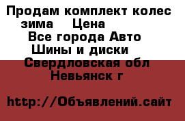 Продам комплект колес(зима) › Цена ­ 25 000 - Все города Авто » Шины и диски   . Свердловская обл.,Невьянск г.